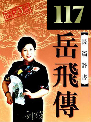 岳飞传（117回）