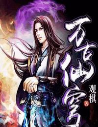 万古仙穹_阎道之有声小说