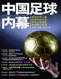 中国足球内幕有声小说
