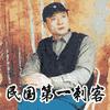 民国第一刺客有声小说